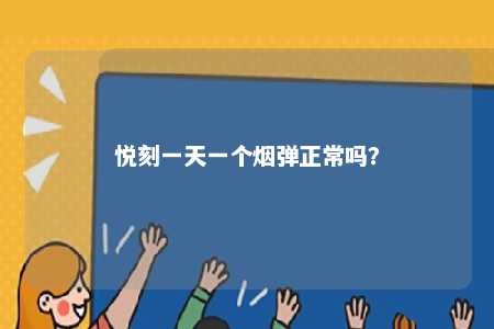 悦刻一天一个烟弹正常吗？ 